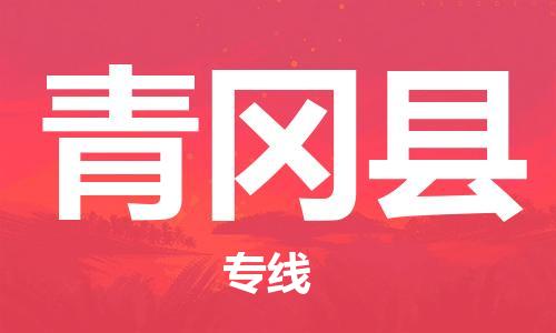 佛山到青岡縣物流專(zhuān)線(xiàn)_佛山至青岡縣物流公司_佛山到青岡縣貨運(yùn)專(zhuān)線(xiàn)