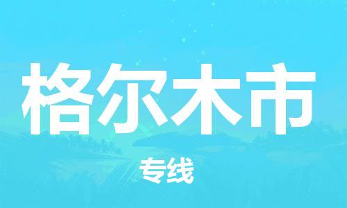 惠州到格爾木市物流專(zhuān)線(xiàn)_惠州至格爾木市物流公司_惠州到格爾木市貨運(yùn)專(zhuān)線(xiàn)