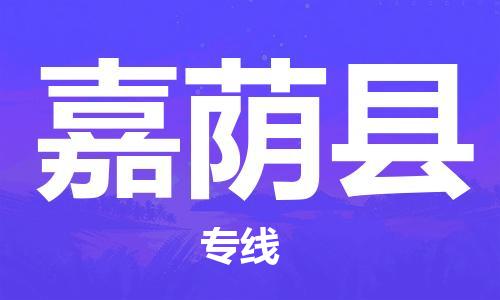 廣州到嘉蔭縣物流公司|廣州至嘉蔭縣貨運專線