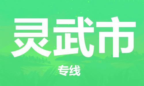 廣州到靈武市物流公司|廣州至靈武市貨運(yùn)專(zhuān)線