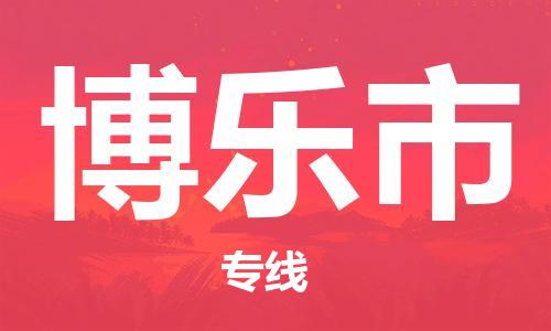惠州到博樂市物流專線_惠州至博樂市物流公司_惠州到博樂市貨運(yùn)專線