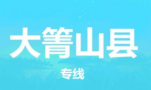 惠州到大箐山縣物流專線_惠州至大箐山縣物流公司_惠州到大箐山縣貨運(yùn)專線