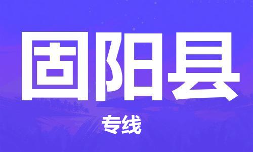 佛山到固陽縣物流專線_佛山至固陽縣物流公司_佛山到固陽縣貨運專線