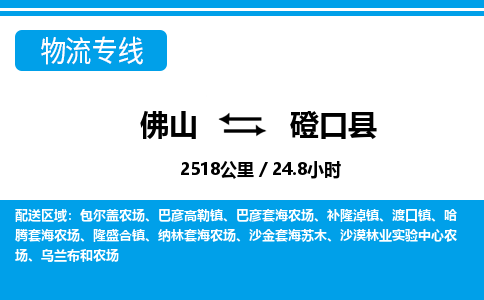 佛山到磴口縣物流專線_佛山至磴口縣物流公司_佛山到磴口縣貨運(yùn)專線