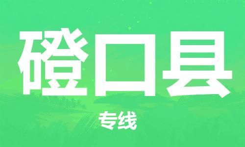 佛山到磴口縣物流專線_佛山至磴口縣物流公司_佛山到磴口縣貨運(yùn)專線