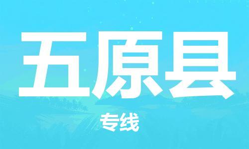 佛山到五原縣物流專線_佛山至五原縣物流公司_佛山到五原縣貨運專線