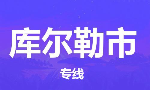 佛山到庫爾勒市物流專線_佛山至庫爾勒市物流公司_佛山到庫爾勒市貨運(yùn)專線