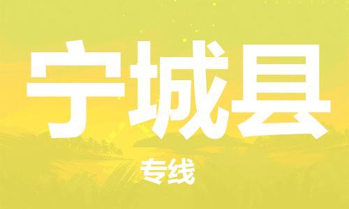 佛山到寧城縣物流專線_佛山至寧城縣物流公司_佛山到寧城縣貨運專線