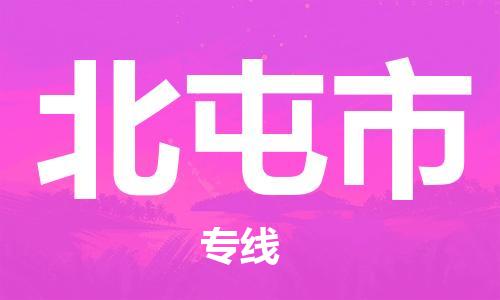惠州到北屯市物流專線_惠州至北屯市物流公司_惠州到北屯市貨運(yùn)專線