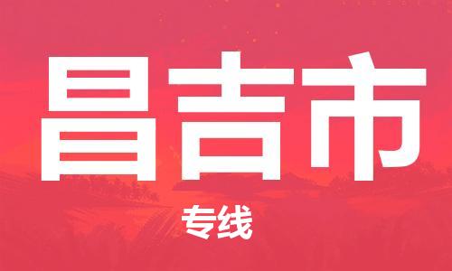 佛山到昌吉市物流專線_佛山至昌吉市物流公司_佛山到昌吉市貨運專線