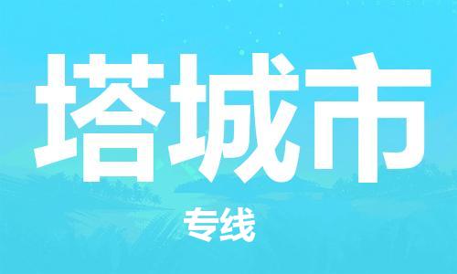 惠州到塔城市物流專線_惠州至塔城市物流公司_惠州到塔城市貨運專線