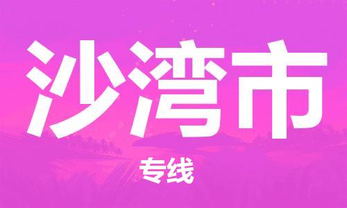 惠州到沙灣市物流專線_惠州至沙灣市物流公司_惠州到沙灣市貨運(yùn)專線