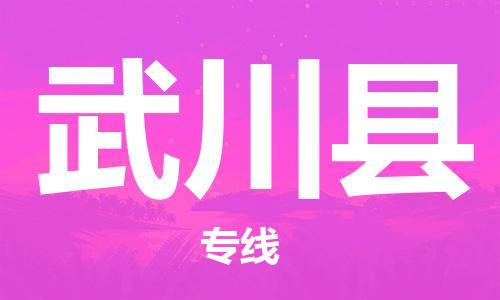 佛山到武川縣物流專(zhuān)線_佛山至武川縣物流公司_佛山到武川縣貨運(yùn)專(zhuān)線