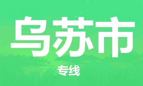 廣州到烏蘇市物流公司|廣州至烏蘇市貨運專線