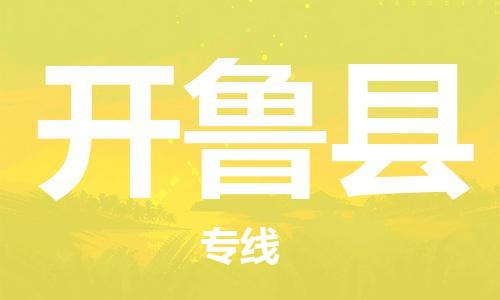 惠州到開(kāi)魯縣物流專(zhuān)線(xiàn)_惠州至開(kāi)魯縣物流公司_惠州到開(kāi)魯縣貨運(yùn)專(zhuān)線(xiàn)