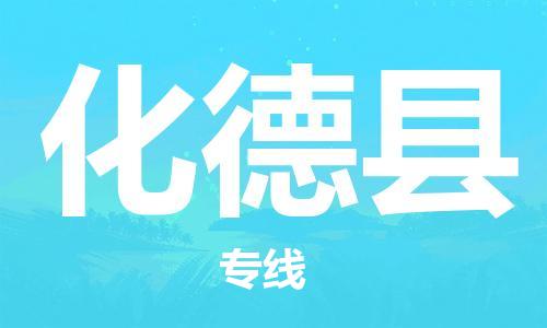 佛山到化德縣物流專線_佛山至化德縣物流公司_佛山到化德縣貨運(yùn)專線