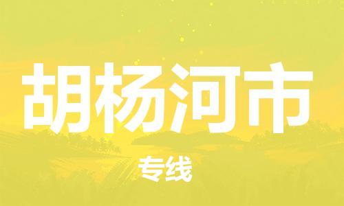 佛山到胡楊河市物流專線_佛山至胡楊河市物流公司_佛山到胡楊河市貨運專線
