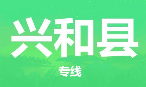 佛山到興和縣物流專線_佛山至興和縣物流公司_佛山到興和縣貨運(yùn)專線