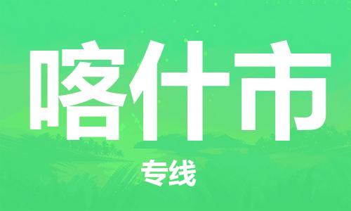 惠州到喀什市物流專線_惠州至喀什市物流公司_惠州到喀什市貨運專線