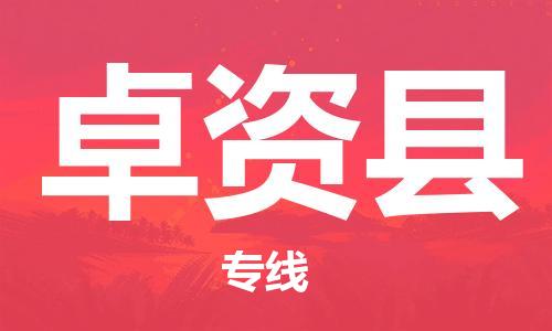 佛山到卓資縣物流專線_佛山至卓資縣物流公司_佛山到卓資縣貨運(yùn)專線