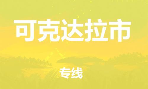 佛山到可克達(dá)拉市物流專線_佛山至可克達(dá)拉市物流公司_佛山到可克達(dá)拉市貨運(yùn)專線