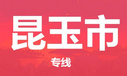 廣州到昆玉市物流公司|廣州至昆玉市貨運(yùn)專線
