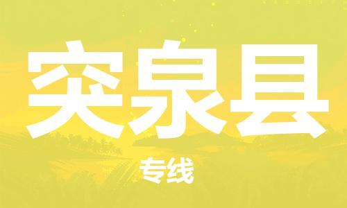 佛山到突泉縣物流專線_佛山至突泉縣物流公司_佛山到突泉縣貨運(yùn)專線