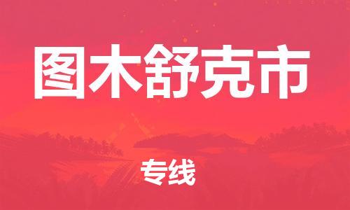 廣州到圖木舒克市物流公司|廣州至圖木舒克市貨運(yùn)專線
