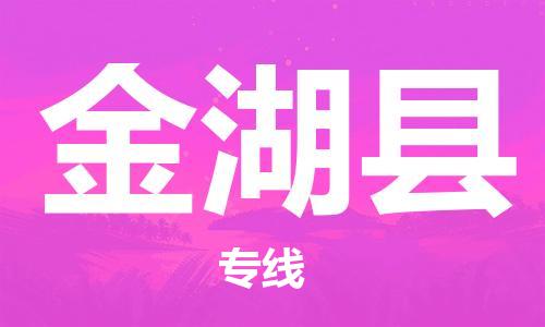 廣州到金湖縣物流公司|廣州至金湖縣貨運(yùn)專線
