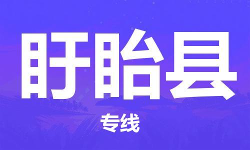 廣州到盱眙縣物流公司|廣州至盱眙縣貨運(yùn)專線