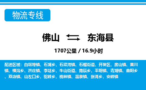 佛山到東?？h物流專線_佛山至東?？h物流公司_佛山到東?？h貨運專線
