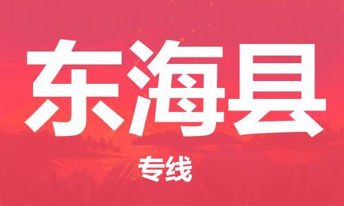 佛山到東?？h物流專線_佛山至東?？h物流公司_佛山到東海縣貨運專線
