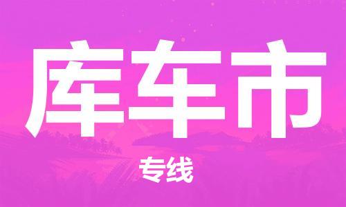 廣州到庫車市物流公司|廣州至庫車市貨運專線