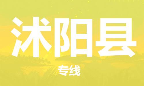 廣州到沭陽縣物流公司|廣州至沭陽縣貨運專線