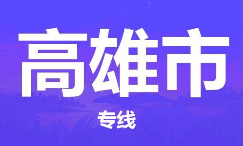 惠州到高雄市物流專線_惠州至高雄市物流公司_惠州到高雄市貨運專線