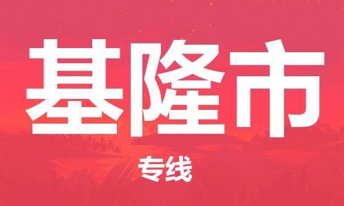 佛山到基隆市物流專線_佛山至基隆市物流公司_佛山到基隆市貨運專線