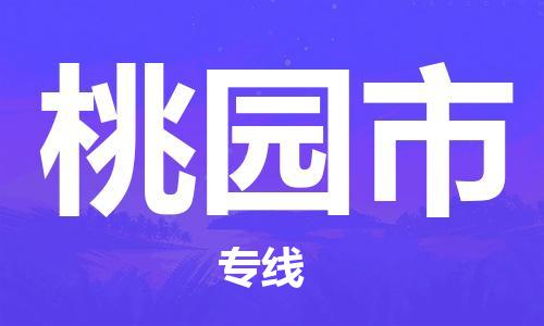 廣州到桃園市物流公司|廣州至桃園市貨運專線