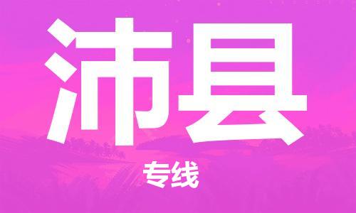 廣州到沛縣物流公司|廣州至沛縣貨運專線