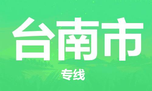 佛山到臺南市物流專線_佛山至臺南市物流公司_佛山到臺南市貨運(yùn)專線