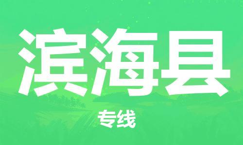 廣州到濱?？h物流公司|廣州至濱海縣貨運專線
