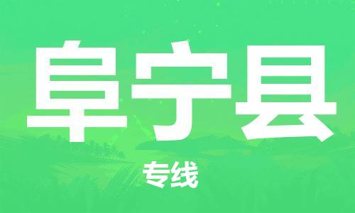 佛山到富寧縣物流專線_佛山至富寧縣物流公司_佛山到富寧縣貨運(yùn)專線