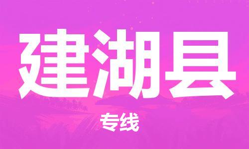 廣州到建湖縣物流公司|廣州至建湖縣貨運專線