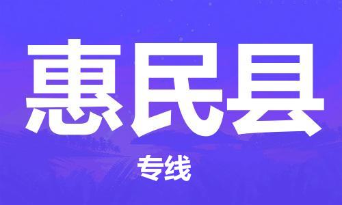 佛山到惠民縣物流專線_佛山至惠民縣物流公司_佛山到惠民縣貨運專線