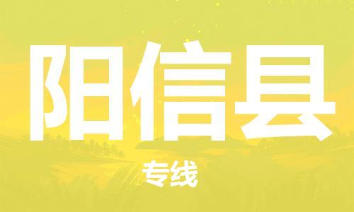 廣州到陽新縣物流公司|廣州至陽新縣貨運專線