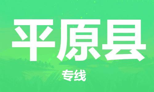 佛山到平遠(yuǎn)縣物流專線_佛山至平遠(yuǎn)縣物流公司_佛山到平遠(yuǎn)縣貨運專線