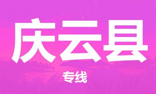 廣州到慶云縣物流公司|廣州至慶云縣貨運專線