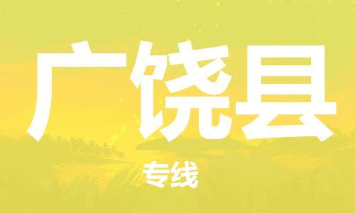 廣州到廣饒縣物流公司|廣州至廣饒縣貨運(yùn)專線