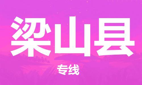 廣州到梁山縣物流公司|廣州至梁山縣貨運(yùn)專線