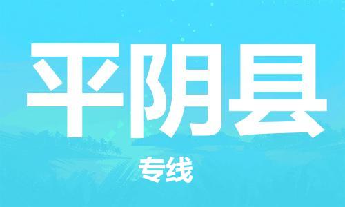 廣州到平陰縣物流公司|廣州至平陰縣貨運專線