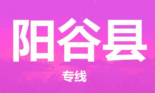 廣州到陽(yáng)谷縣物流公司|廣州至陽(yáng)谷縣貨運(yùn)專線